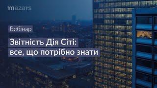 Запис вебінару "Звітність Дія Сіті: все, що потрібно знати"