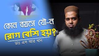 কোন বয়সে যৌ-ন রোগ বেশি হয়?  ডাএসআরখান || #DrSRKhan