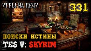 ЗАГОВОР ИЗГОЕВ - TES V: SKYRIM #331 ПРОХОЖДЕНИЕ