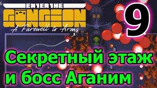 Новый этаж и босс - Аганим // Обновление // ETG // Enter the Gungeon A Farewell to Arms - 9 серия