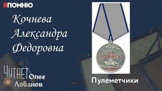 Кочнева Александра Федоровна. Проект "Я помню" Артема Драбкина. Пулеметчики.