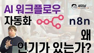 N8N AI 워크플로우 자동화 왜 인기가 있는가?   [세미남542@토크아이티, 윤성열 대표 / 드림플로우]