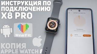  Подключение X8 PRO к Телефону. Настройка соединения и подключение звонков. Копия  Apple Watch 8