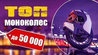 Топ моноколес. Купить моноколесо до 50 тысяч!