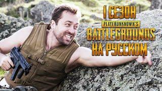 ЛОГИКА PUBG - 1 СЕЗОН НА РУССКОМ