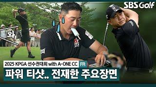 [2025 KPGA] 갑자기 티샷에 자신감 생긴 90년생 골퍼? 상승세 유지하며 단독 4위 마무리! 전재한(-15) 주요장면_KPGA선수권대회 FR
