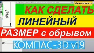 Как Сделать Линейный Размер с Обрывом в Компасе ► Уроки Компас 3D