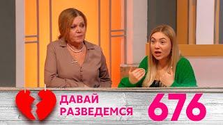 Давай разведемся | Выпуск 676