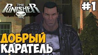 ДА ЭТО ЖЕ КАРАТЕЛЬ ► The Punisher Прохождение На Русском - Часть 1