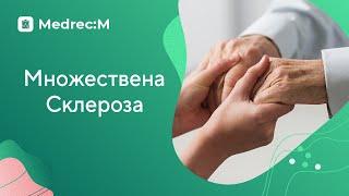 Множествена склероза - какво представлява заболяването и какви са симптомите?