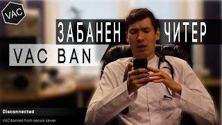 ЧИТЕР ИГРАЕТ С R8 - ПОЛУЧИЛ VAC BAN | CS:GO