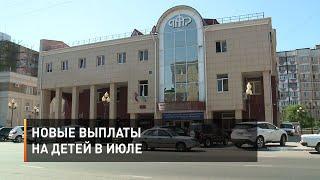 Новые выплаты на детей в июле