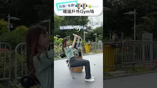 【維園24小時免費Gym任玩！】CT小編實測智能體質測量站+健身器材‍(比較體育館inbody體脂機數據)