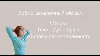 Кинезиология с Эжени МакКвин. Лобно-затылочный обхват и сборка Тело-Дух-Душа.