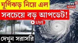 Cyclone Dana Update LIVE | ঘূর্ণিঝড় নিয়ে এল সবচেয়ে বড় আপডেট! দেখুন সরাসরি | Bangla News