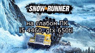 SnowRunner на слабом ПК (GTX 650 Ti)