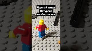 автор: @natural_albertovich #мем #lego