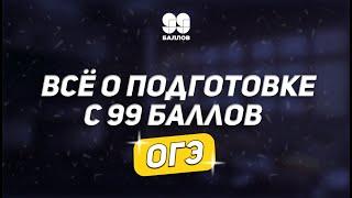 Все о подготовке с 99 баллов | ОГЭ | 99 БАЛЛОВ