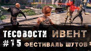 Teso. Ивент! Фестиваль Шутов 2019. Новые награды и эволюция Индрика!