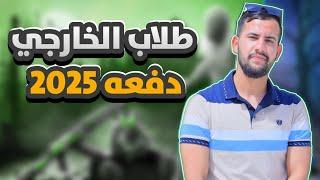 التقديم الخارجي دفعه ٢٠٢٥/طريقه التقديم وسنوات الانتظار والعمر المطلوب ورسوم الاشتراك