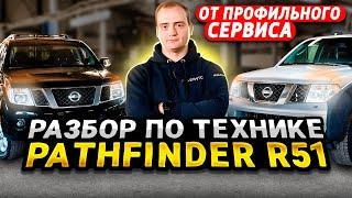 Разбор Nissan Pathfinder от профильного сервиса | О ВСЕХ моторах и ВСЕХ болячках 51 "Пафика"