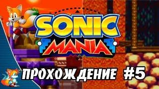 Sonic Mania - Прохождение #5 (Tails) RUS