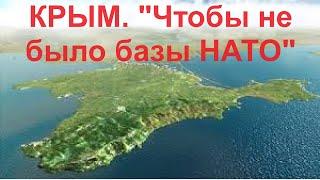 Крым. Наш -"чтобы не было базы НАТО"