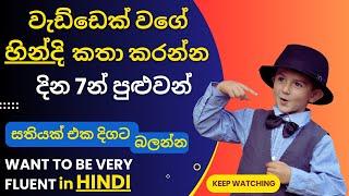 හින්දි භාෂාව සිංහලෙන් ඉගෙනගමු /Hindi for Beginners: Your Journey Starts Here