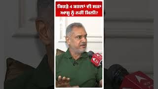 Balwinder Singh Sekhon |ਕਿਹੜੇ 4 ਕਤਲਾਂ ਦੀ ਸਜ਼ਾ ਆਸ਼ੂ ਨੂੰ ਨਹੀਂ ਮਿਲੀ? | Bharat Bhaushan Ashu | ByElection