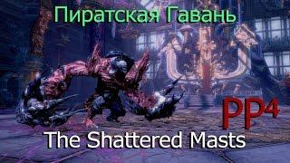 Подробный гайд "Пиратская гавань"  (The Shattered Masts)