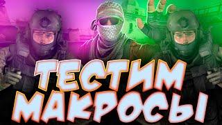 Лучшие макросы для CS:GO / beta 2 . 0