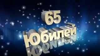 Футаж Юбилей 65 лет