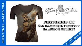 Photoshop CC Как наложить текстуру  на любой объект