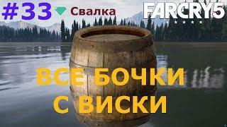 Far Cry 5 виски. Все 15 бочек.