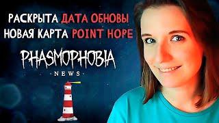 ДАТА ОБНОВЫ ФАЗМЫ, НОВАЯ КАРТА, РАННИЙ ДОСТУП ► ФАЗМОФОБИЯ | PHASMOPHOBIA