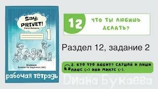 Раздел 12, задание 2. Скажи Привет! Аудио. Рабочая тетрадь