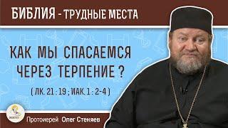 Как мы спасаемся через терпение ? (Лк. 21:19; Иак.1:2-4) Протоиерей Олег Стеняев