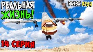 ПОПАЛИ В АВИАКАТАСТРОФУ! ВЫЖИВАНИЕ В ПУСТЫНЕ В BRICK RIGS! ЛЕГО РЕАЛЬНАЯ ЖИЗНЬ В БРИК РИГС! 14 СЕРИЯ