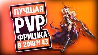 ЛУЧШАЯ PVP ФРИШКА В 2018 ГОДУ?! #3 | PERFECT WORLD