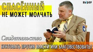 Спасенный не может молчать | интересное свидетельство Владимир Гедеон | Выбор (Студия РХР)