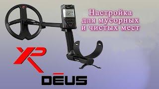 Настройка XP DEUS для замусоренных и чистых мест. Прошивка 2.0.