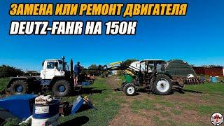 Снимаем двигатель  на замену на тракторе Т 150К. Замена DEUTZ-FAHR на ЯМЗ 238