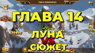 Полное и быстрое прохождение 14 главы в игре Heroes Era Of Chaos