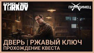 Дверь | Механик | Escape from Tarkov