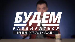 Призрак Гитлера над Израилем? БУДЕМ РАЗБИРАТЬСЯ №5