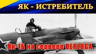 ЯК 1Б ИСТРЕБИТЕЛЬ. Бой до последнего патрона. Сервер BERLOGA. Ил 2 Штурмовик Битва за Сталинград.