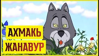 Лезги мультфильм  "Ахмакь жанавур".