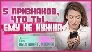 КАК ПОНЯТЬ ЧТО НЕ НРАВИШЬСЯ МУЖЧИНЕ? Эти 5 признаков помогут понять, что ты не интересна мужчине 18+