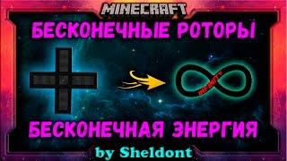 БЕСКОНЕЧНАЯ ЭНЕРГИЯ В МАЙНКРАФТЕ! КАК СДЕЛАТЬ БЕСКОНЕЧНЫЕ РОТОРЫ?