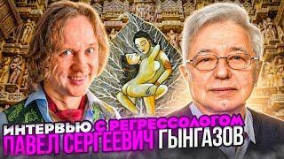 #Регрессолог ГЫНГАЗОВ Павел Сергеевич. Интервью регрессолога. Мáрис Дре́шманис #Реинкарнациолог